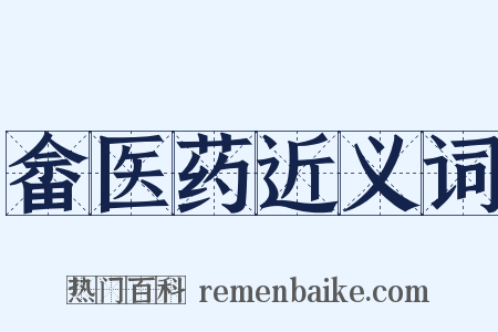 畲医药近义词是什么意思的图片